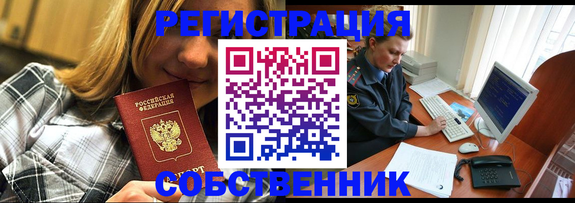 временная регистрация собственник в Белоозёрском